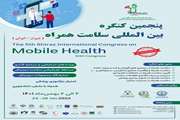 پنجمین کنگره بین المللی سلامت همراه (Mobile Health)