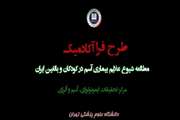 بررسی مطالعه «شیوع کشوری بیماری آسم در کودکان و بزرگسالان» در مرکز تحقیقات ایمونولوژی، آسم و آلرژی