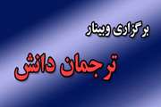 برگزاری اولین جلسه از سلسله وبینارهای ترجمان دانش در معاونت تحقیقات و فناوری دانشگاه علوم پزشکی تهران